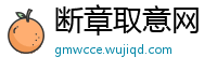 断章取意网